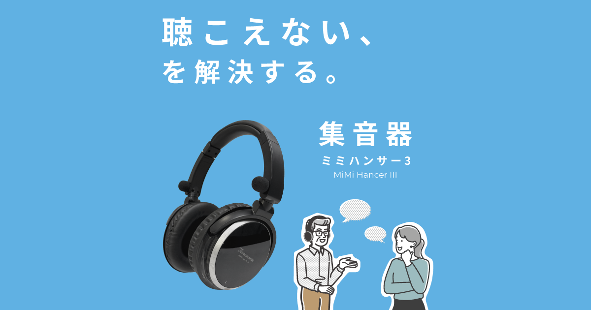 集音器 ATZ24 ミミハンサーIII ホーム